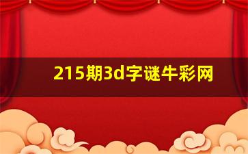 215期3d字谜牛彩网