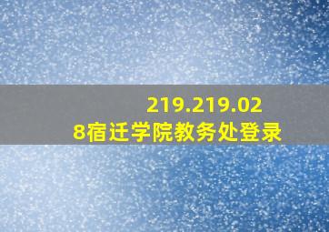 219.219.028宿迁学院教务处登录