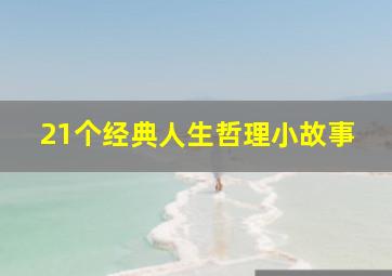 21个经典人生哲理小故事