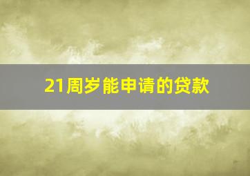 21周岁能申请的贷款