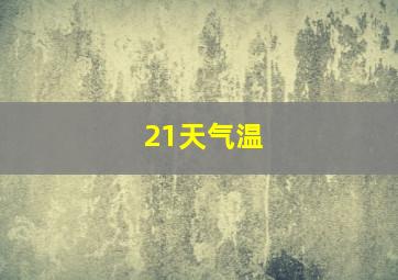 21天气温