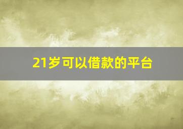 21岁可以借款的平台