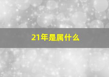 21年是属什么