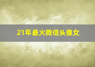 21年最火微信头像女