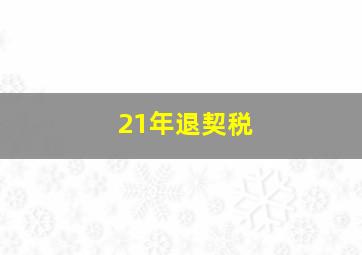 21年退契税