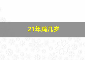 21年鸡几岁