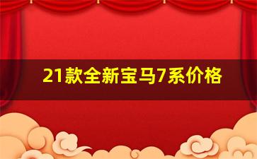 21款全新宝马7系价格