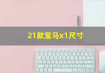 21款宝马x1尺寸