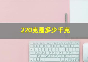 220克是多少千克