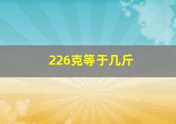 226克等于几斤