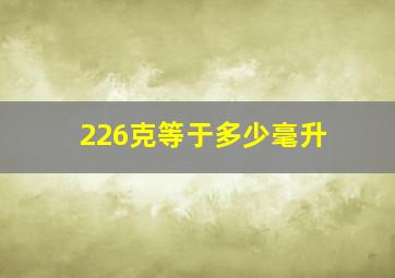 226克等于多少毫升