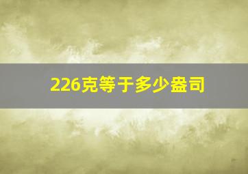 226克等于多少盎司