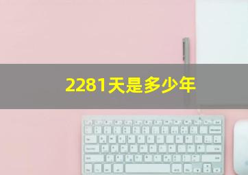 2281天是多少年