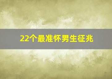 22个最准怀男生征兆