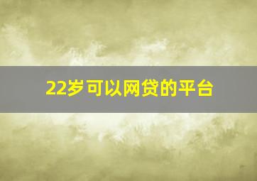 22岁可以网贷的平台