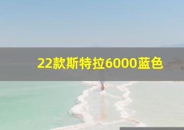 22款斯特拉6000蓝色