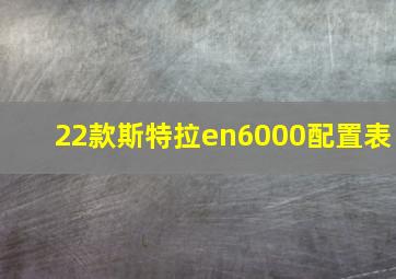 22款斯特拉en6000配置表