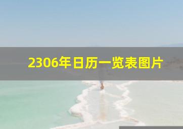 2306年日历一览表图片