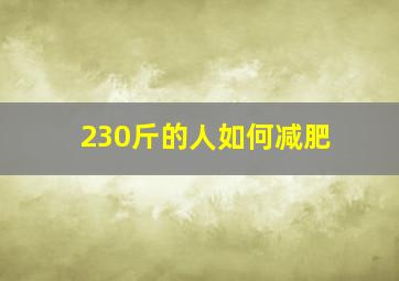 230斤的人如何减肥