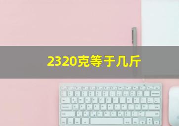 2320克等于几斤