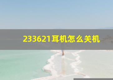 233621耳机怎么关机