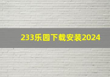 233乐园下载安装2024