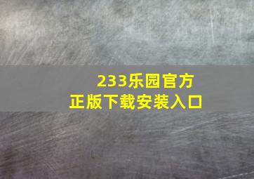 233乐园官方正版下载安装入口