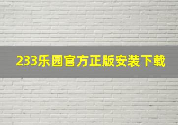 233乐园官方正版安装下载