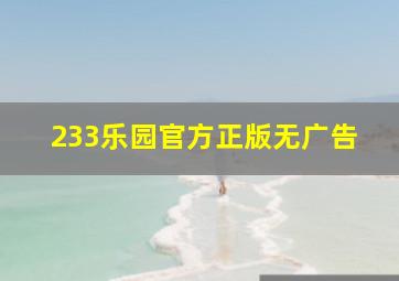 233乐园官方正版无广告