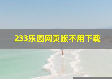 233乐园网页版不用下载