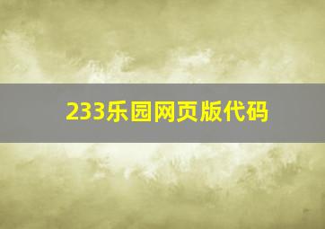 233乐园网页版代码