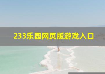 233乐园网页版游戏入口