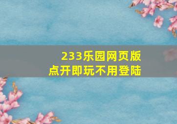 233乐园网页版点开即玩不用登陆