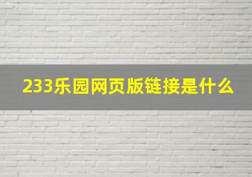 233乐园网页版链接是什么