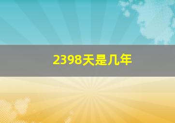 2398天是几年