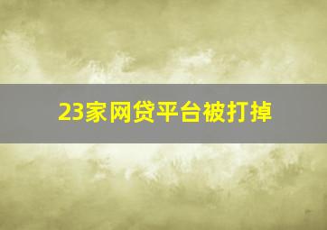 23家网贷平台被打掉