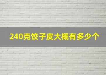 240克饺子皮大概有多少个