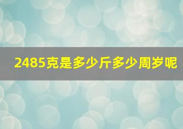 2485克是多少斤多少周岁呢