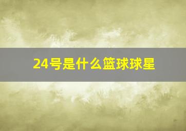 24号是什么篮球球星