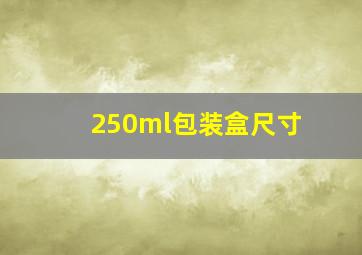 250ml包装盒尺寸