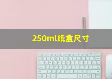 250ml纸盒尺寸