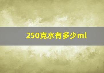 250克水有多少ml