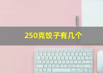 250克饺子有几个