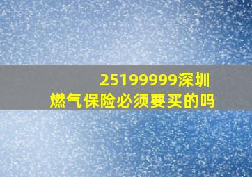 25199999深圳燃气保险必须要买的吗