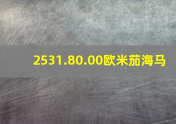 2531.80.00欧米茄海马