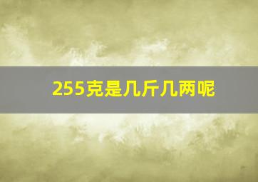 255克是几斤几两呢