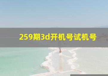 259期3d开机号试机号