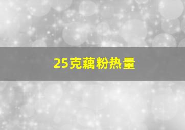 25克藕粉热量