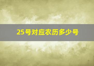 25号对应农历多少号