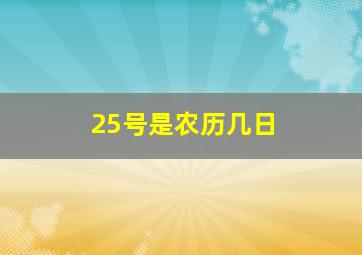 25号是农历几日